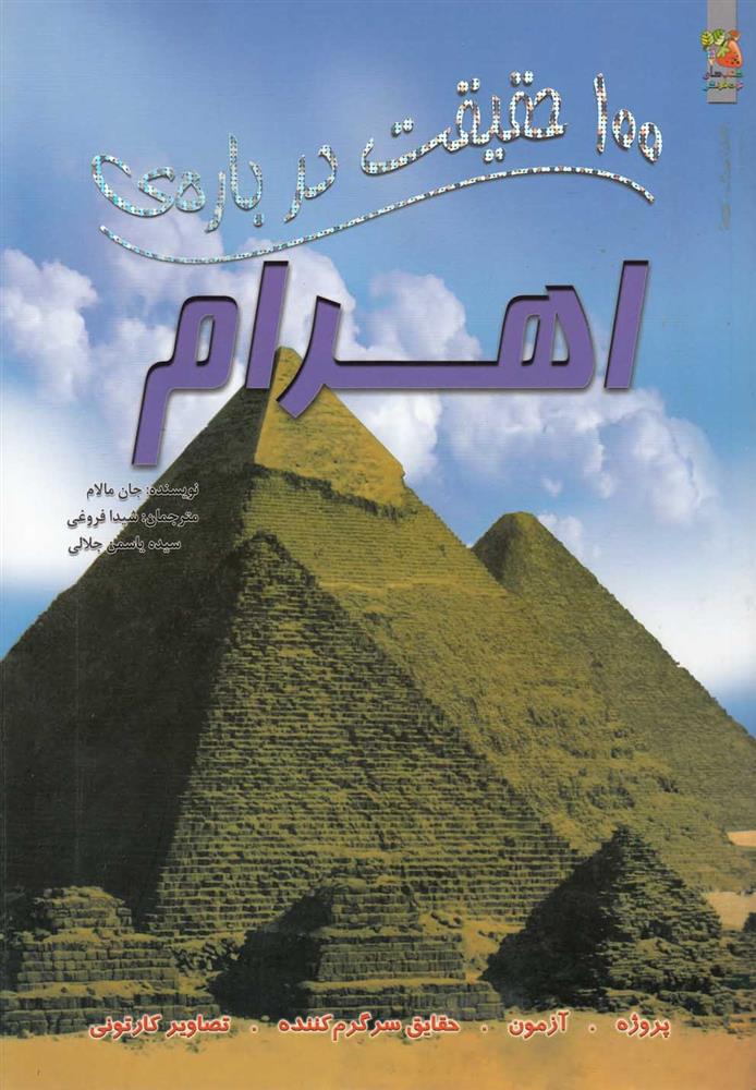 کتاب 100 حقیقت درباره اهرام