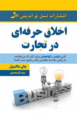 کتاب اخلاق حرفه ای در تجارت;