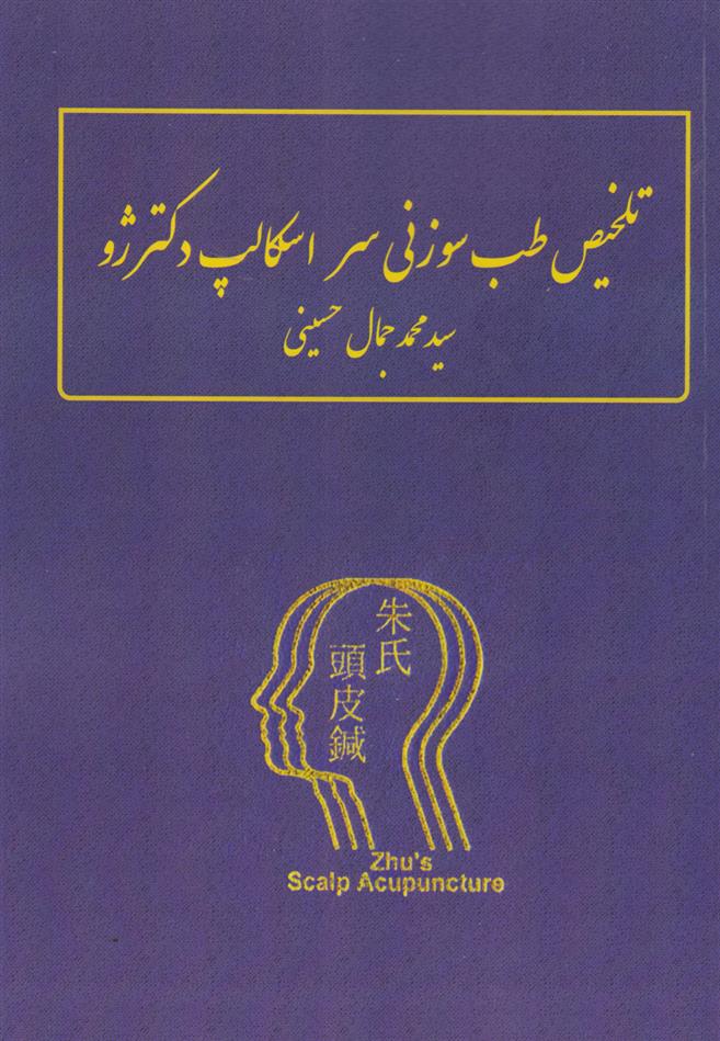 کتاب تلخیص طب سوزنی سر اسکالپ دکتر ژو