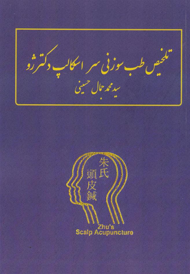 کتاب تلخیص طب سوزنی سر اسکالپ دکتر ژو;