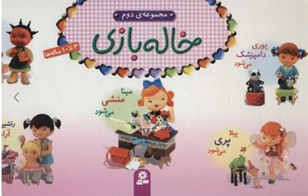 کتاب مجموعه خاله بازی 2;