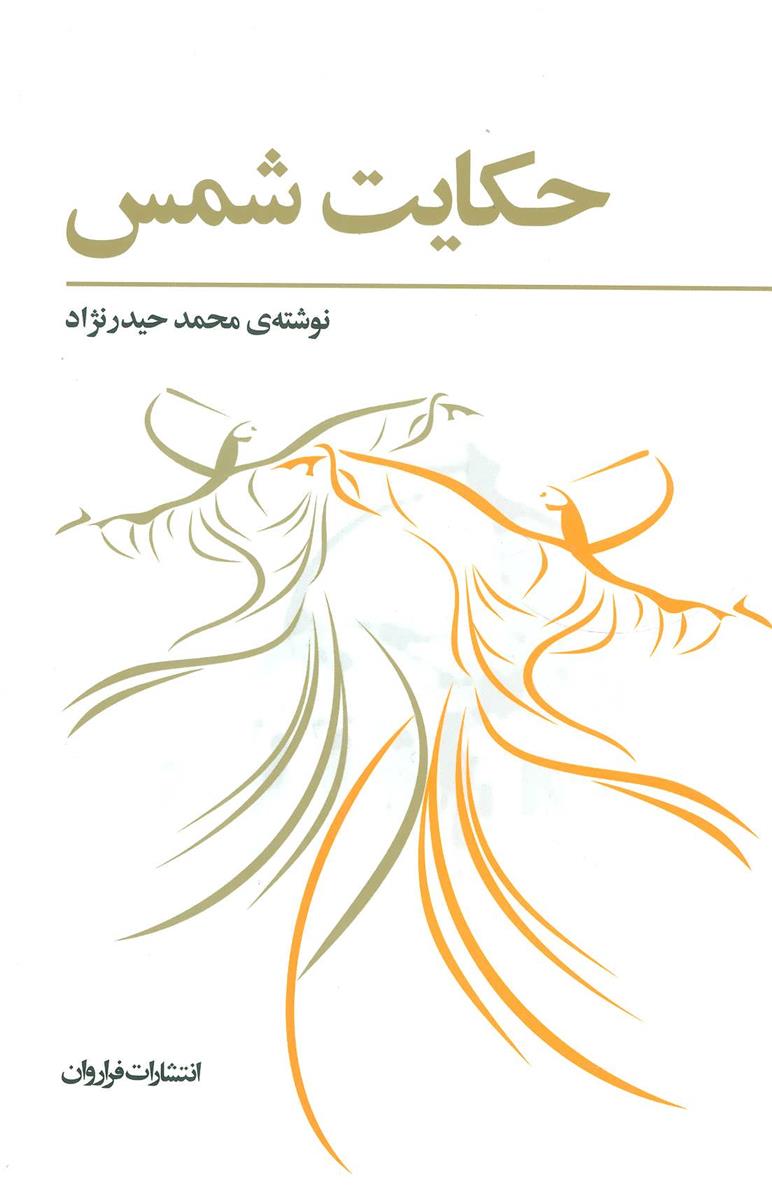 کتاب حکایت شمس
