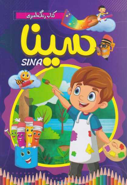 کتاب سینا
