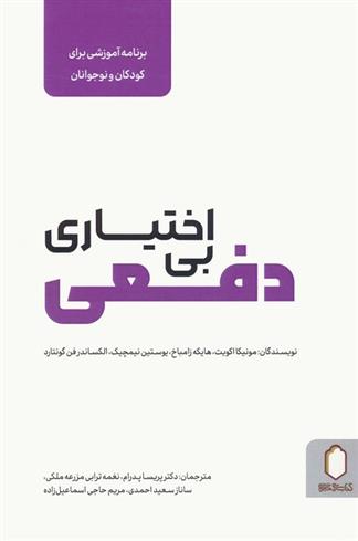 کتاب بی اختیاری دفعی
