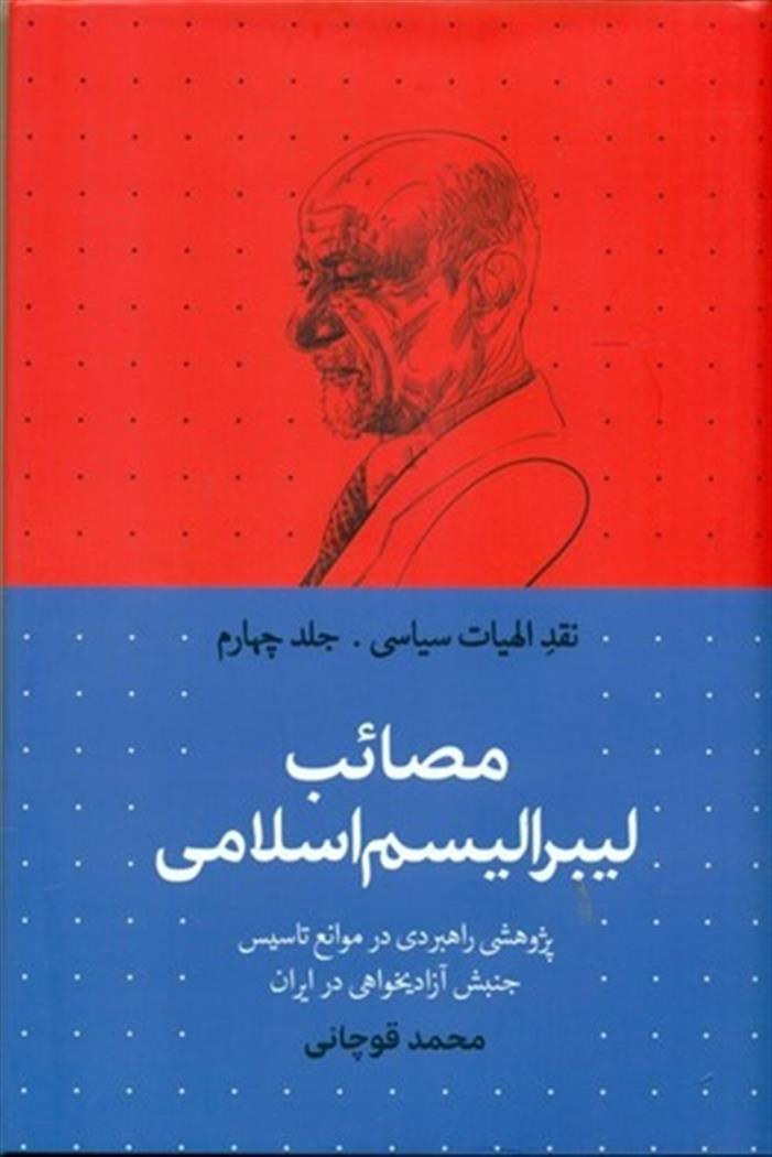 کتاب مصائب لیبرالیسم اسلامی