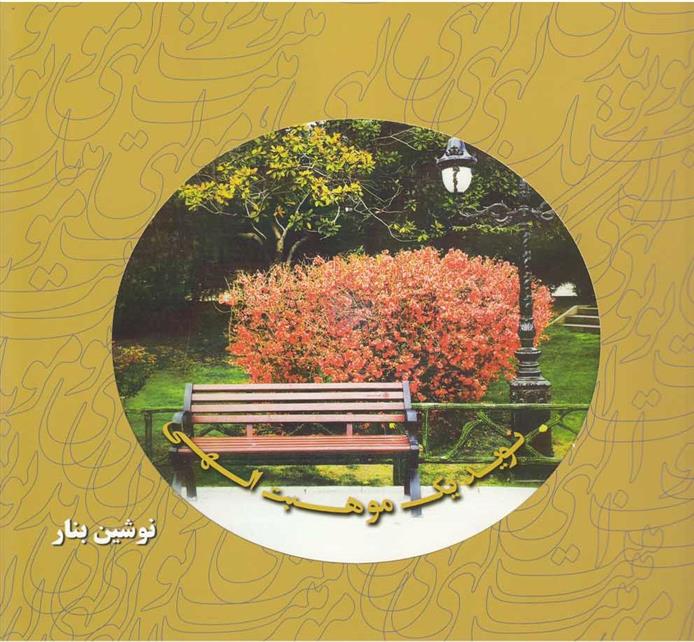 کتاب نوید یک موهبت الهی