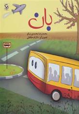 کتاب بان (شومیز)