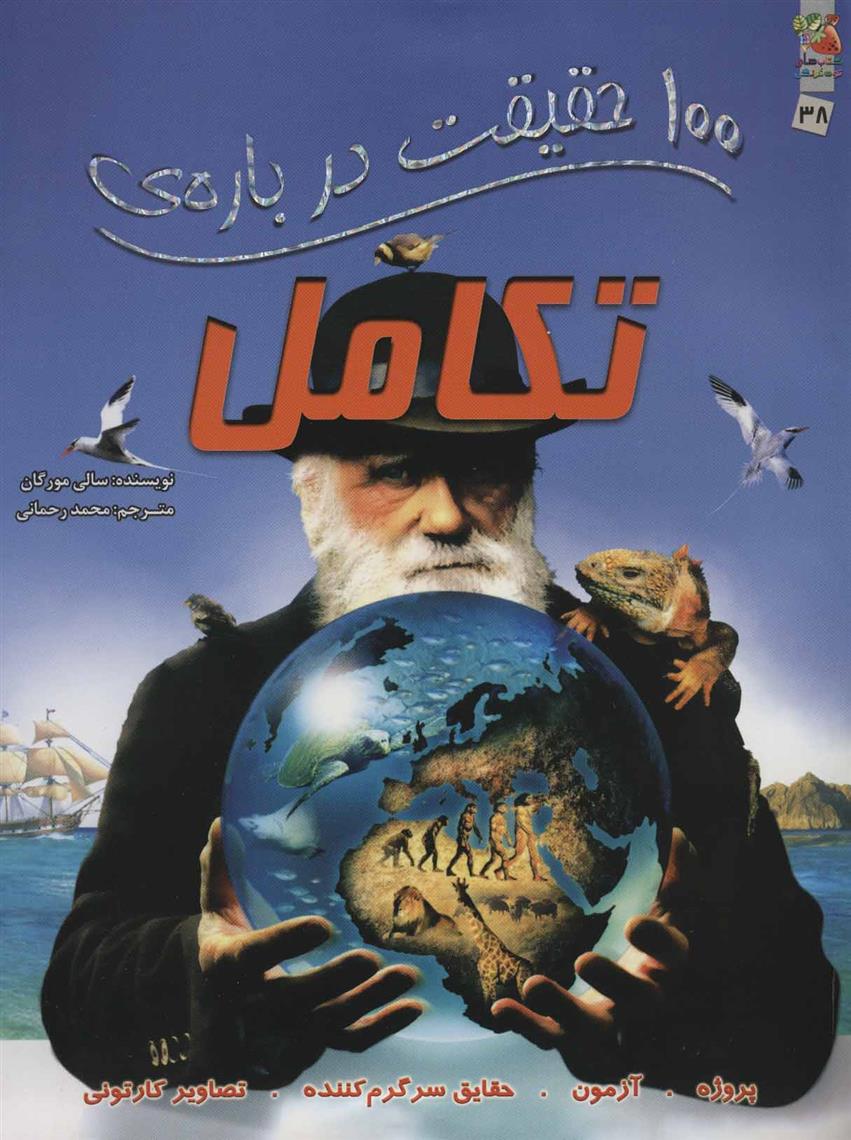 کتاب 100 حقیقت درباره ی تکامل