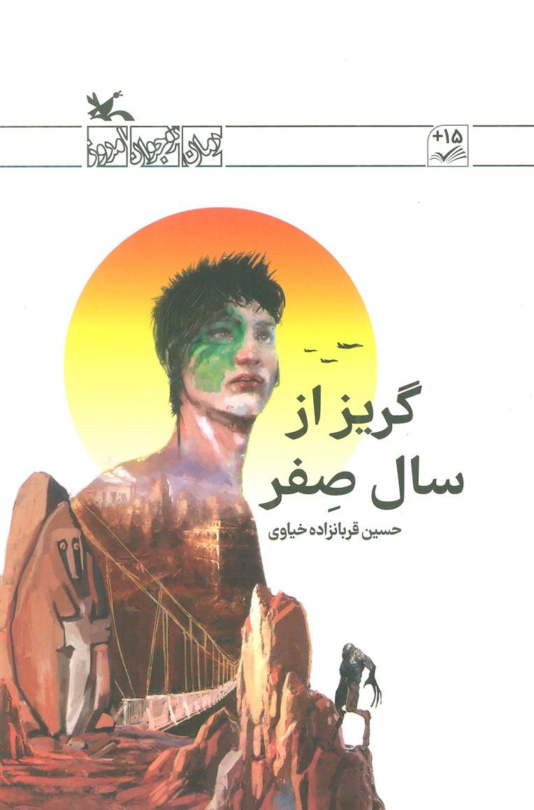 کتاب گریز از سال صفر