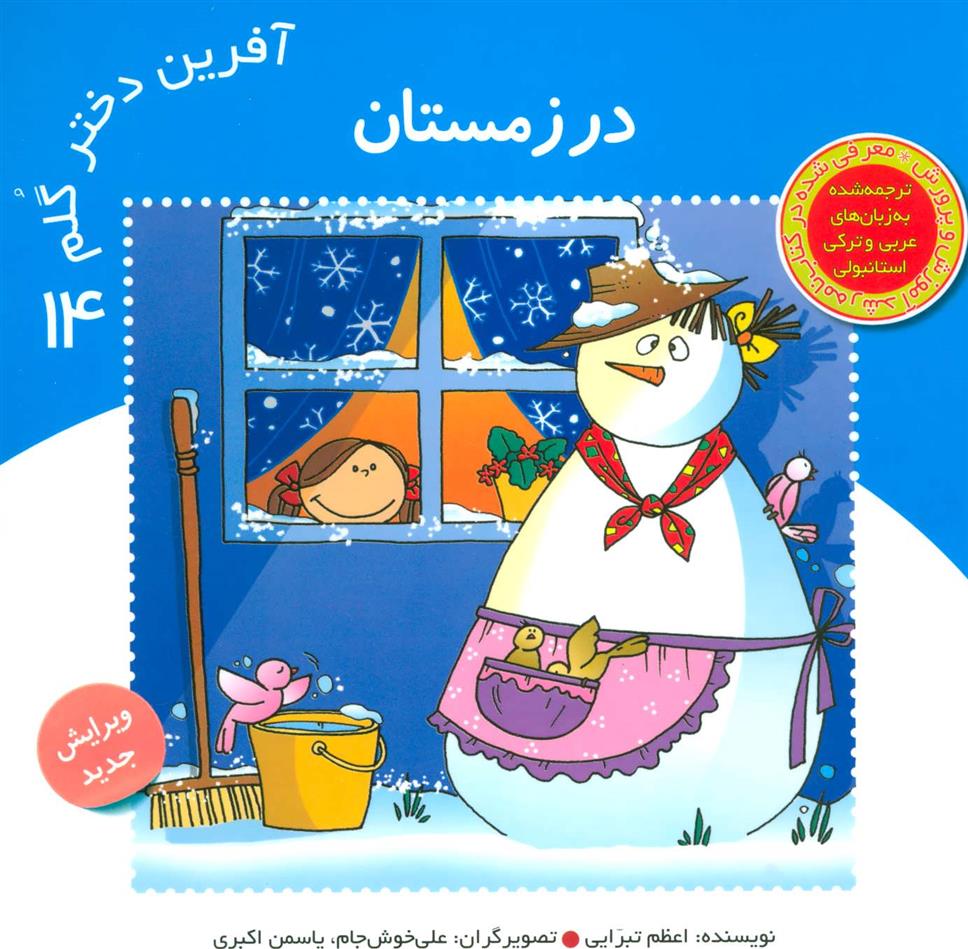 کتاب آفرین دختر گلم 14