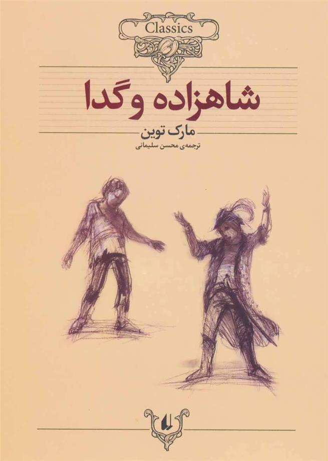 کتاب شاهزاده و گدا;