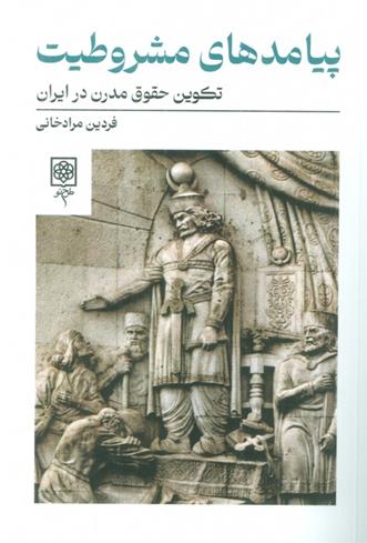 کتاب پیامدهای مشروطیت