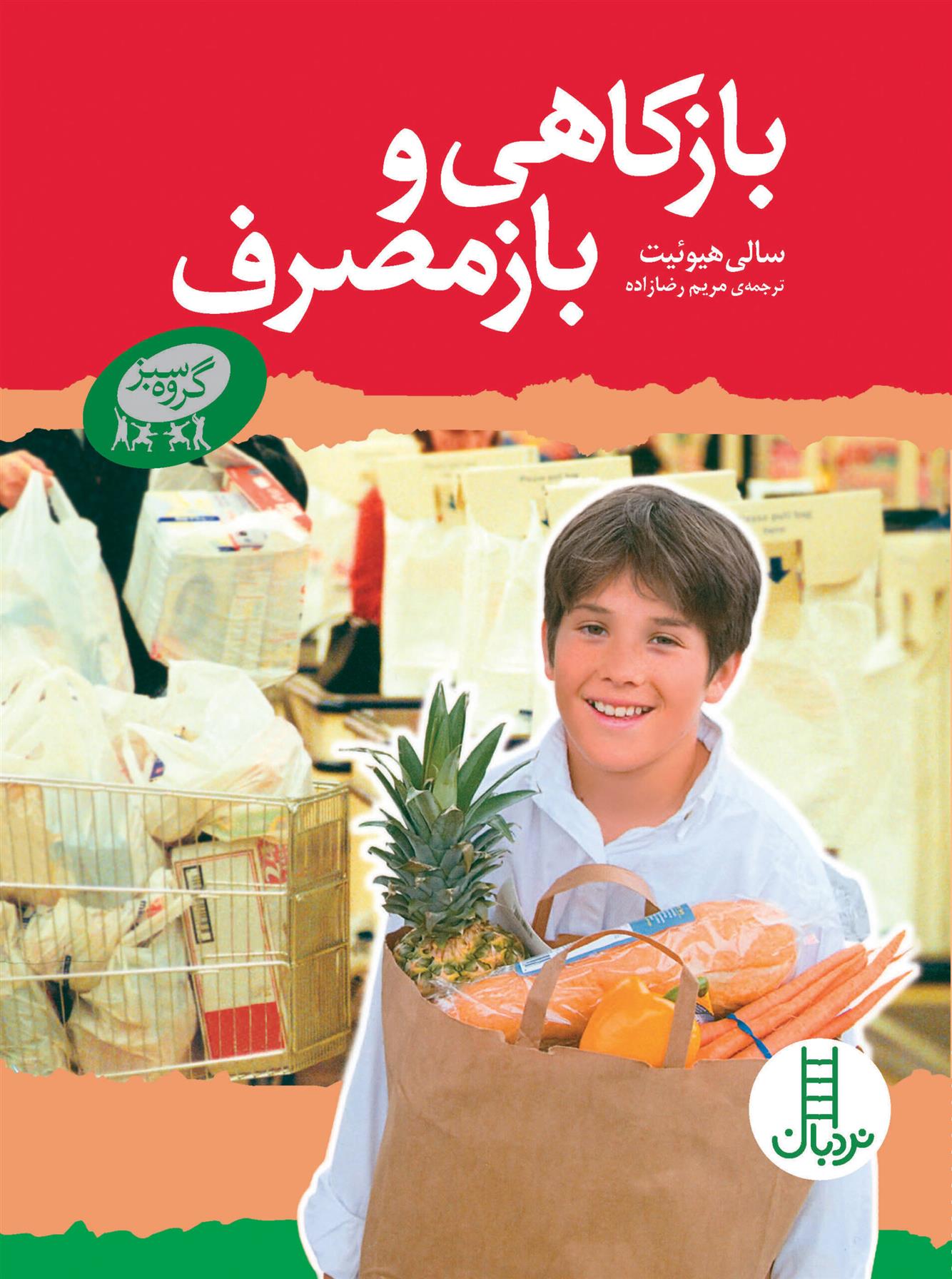 کتاب بازکاهی و بازمصرف