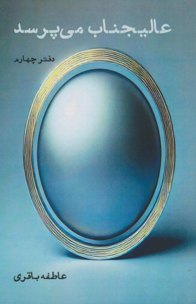 کتاب عالیجناب می‌پرسد