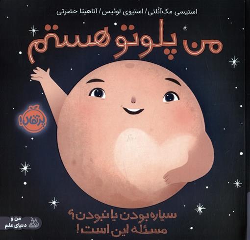 کتاب من پلوتو هستم