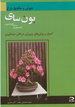 کتاب بونسای گرمسیری و نیمه گرمسیری
