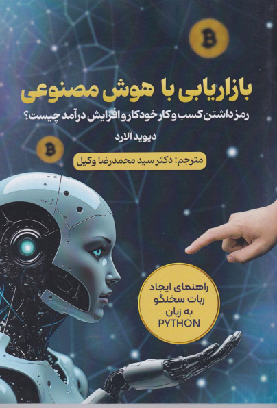 کتاب بازاریابی با هوش مصنوعی