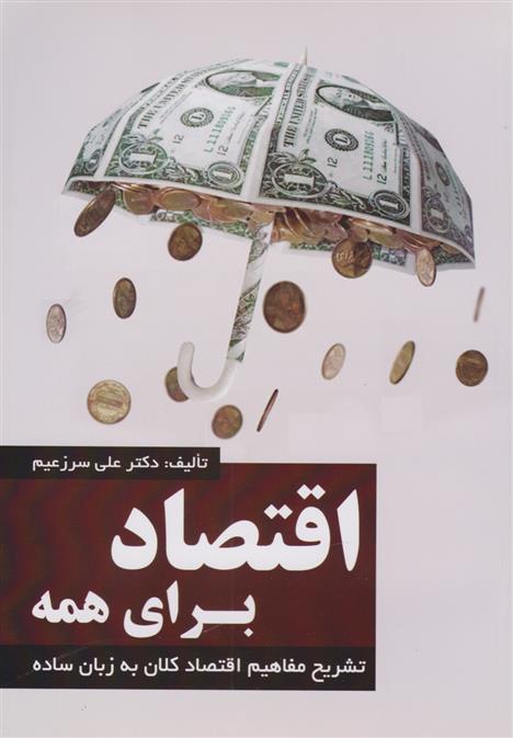 کتاب اقتصاد برای همه