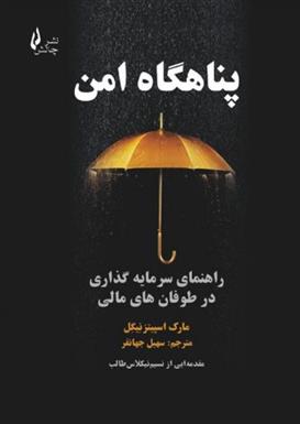 کتاب پناهگاه امن