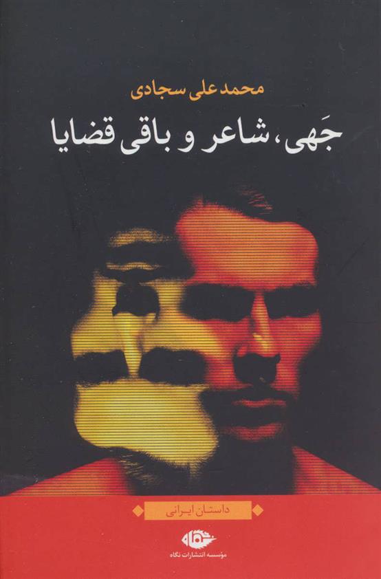 کتاب جهی، شاعر و باقی قضایا