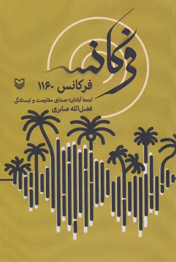 کتاب فرکانس 1160