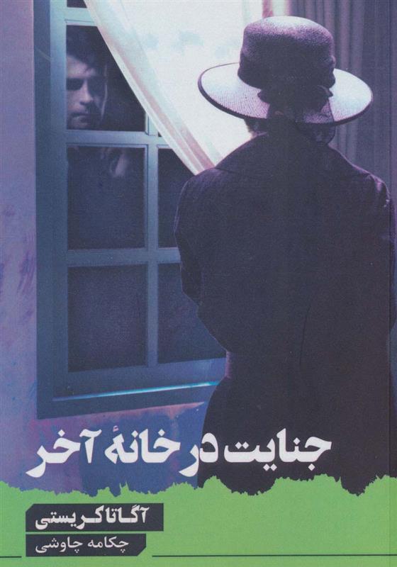 کتاب جنایت در خانه آخر