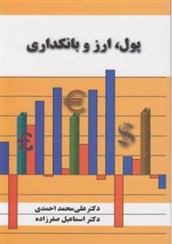 کتاب پول، ارز و بانکداری