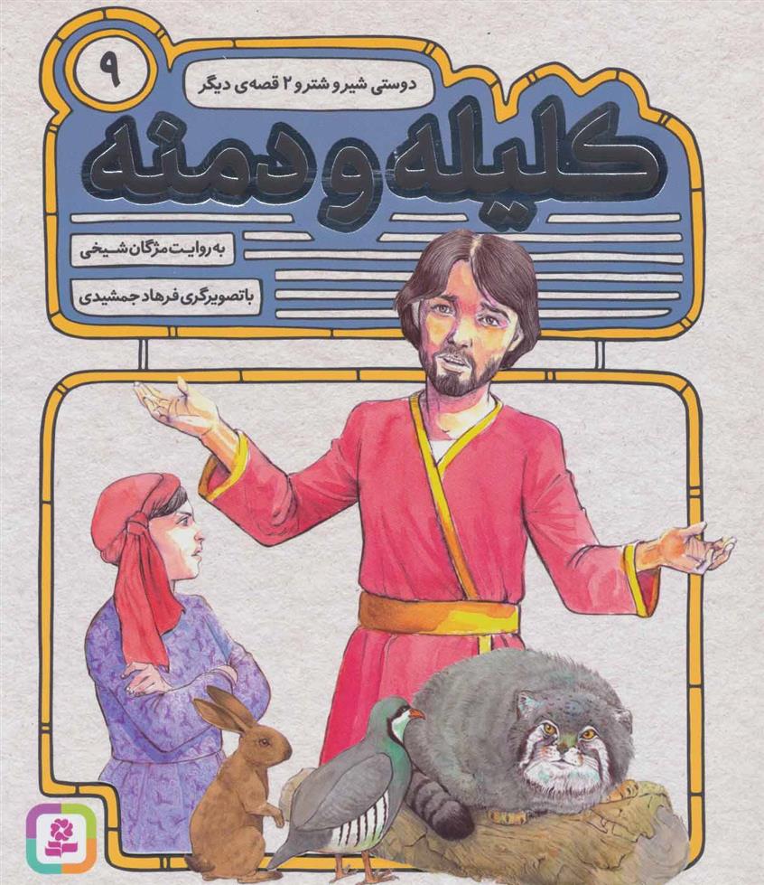 کتاب کلیله و دمنه 9