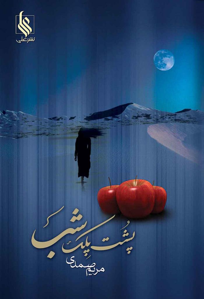 کتاب پشت پلک شب