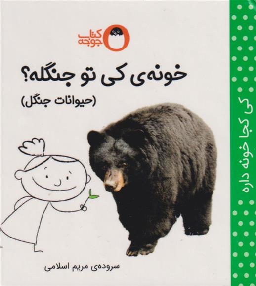 کتاب خونه ی کی تو جنگله؟ (حیوانات جنگل)