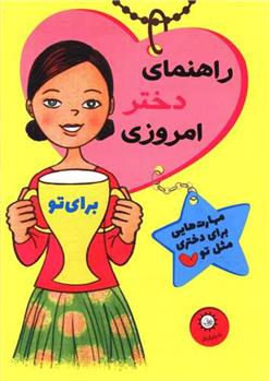 کتاب راهنمای دختر امروزی