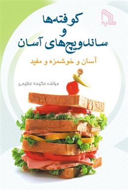 کتاب کوفته های آسان