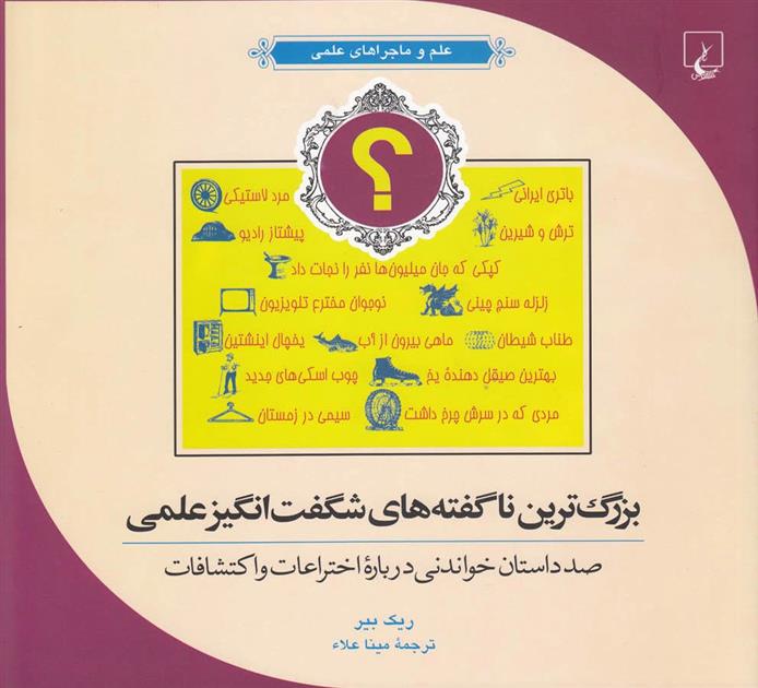 کتاب بزرگ ترین ناگفته های شگفت انگیز علمی