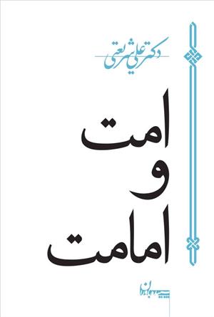 کتاب امت و امامت