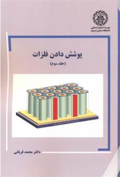 کتاب پوشش دادن فلزات - جلد3;