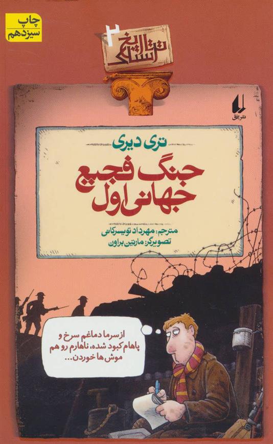 کتاب جنگ فجیع جهانی اول