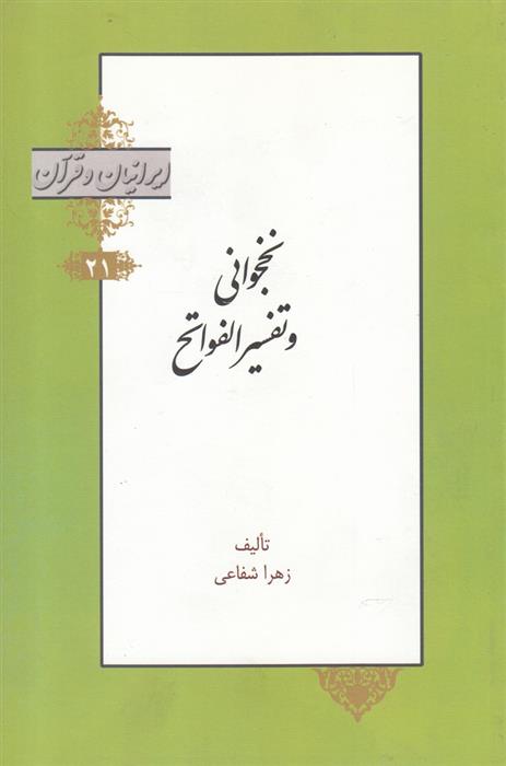 کتاب نخجوانی و تفسیر الفواتح;