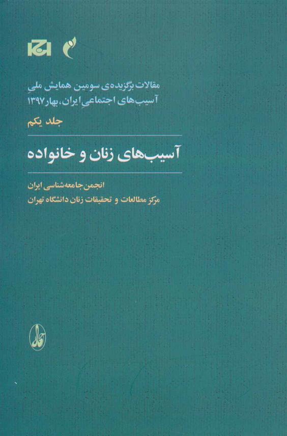 کتاب آسیب های زنان و خانواده