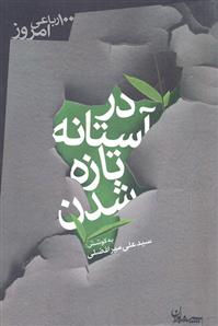 کتاب در آستانه تازه شدن