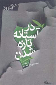 کتاب در آستانه تازه شدن;