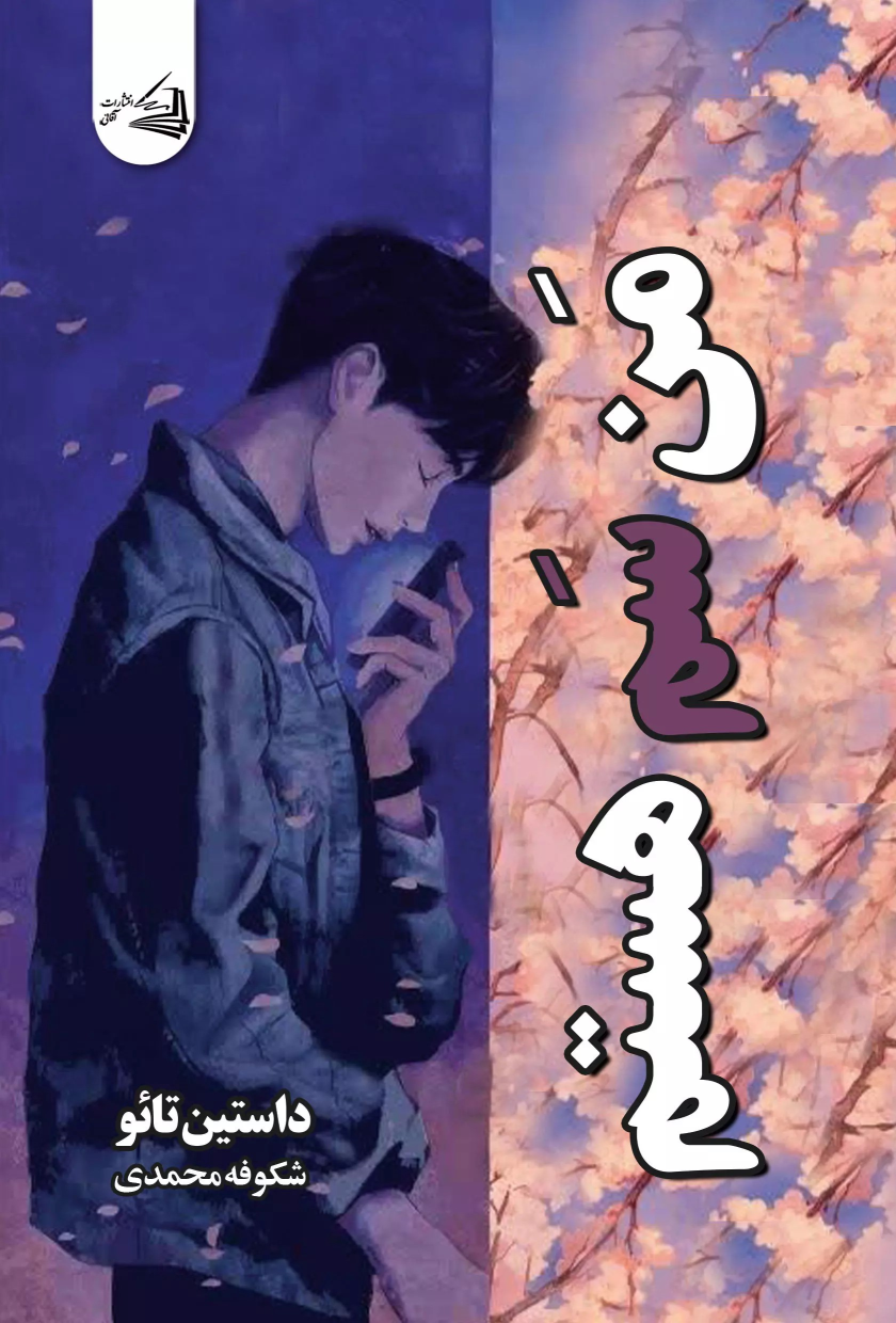 کتاب من سم هستم