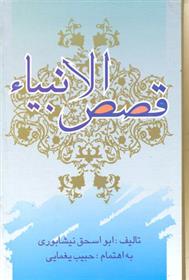 کتاب قصص الانبیا