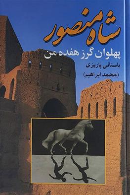 کتاب شاه منصور