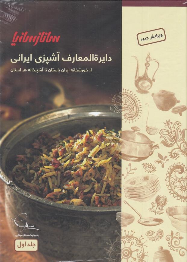 کتاب دایره المعارف آشپزی ایرانی (2 جلد);