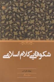 کتاب شکوفایی کلام اسلامی
