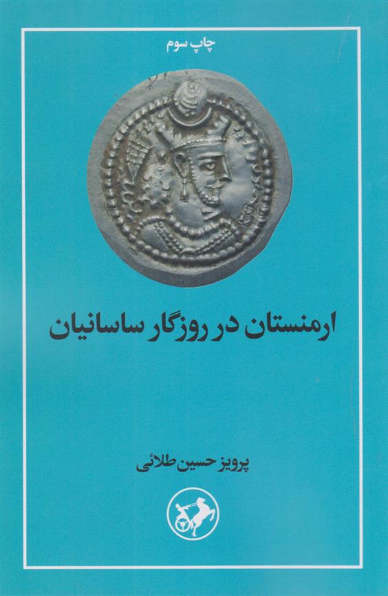 کتاب ارمنستان در روزگار ساسانیان;