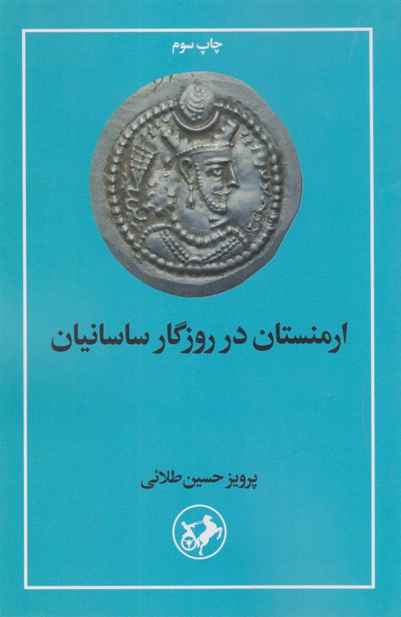 کتاب ارمنستان در روزگار ساسانیان