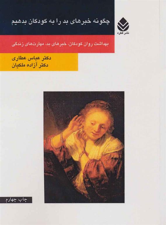 کتاب چگونه خبرهای بد را به کودکان بدهیم
