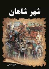 کتاب شهر شاهان