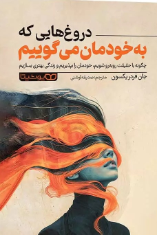 کتاب دروغ‌هایی که به خودمان می‌گوییم